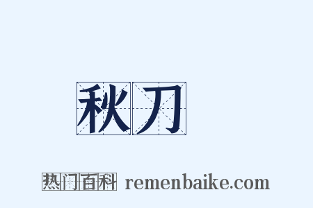 秋刀魚是什么意思的图片